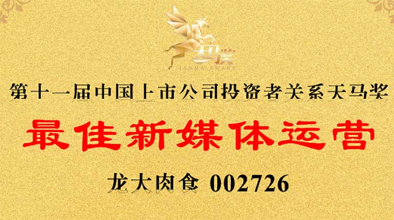 南宫NG28国际集团肉食荣膺第11届天马奖——“最佳新媒体运营”