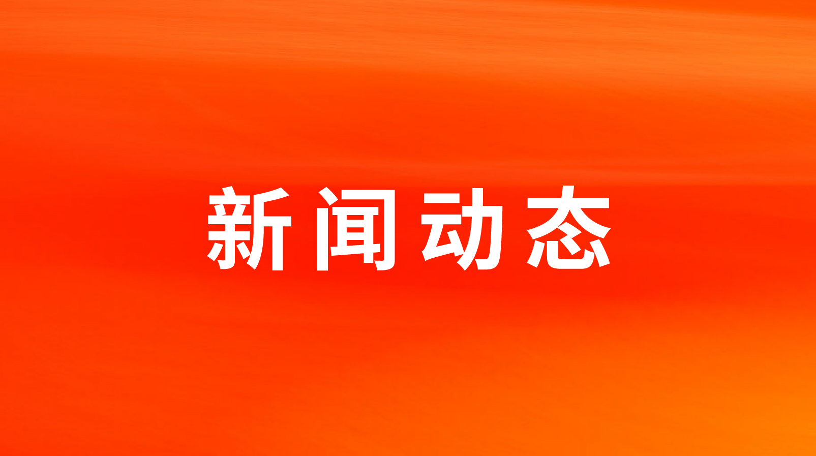 南宫NG28国际集团美食荣膺逐日经济新闻“大消费产业最具成长上市公司”