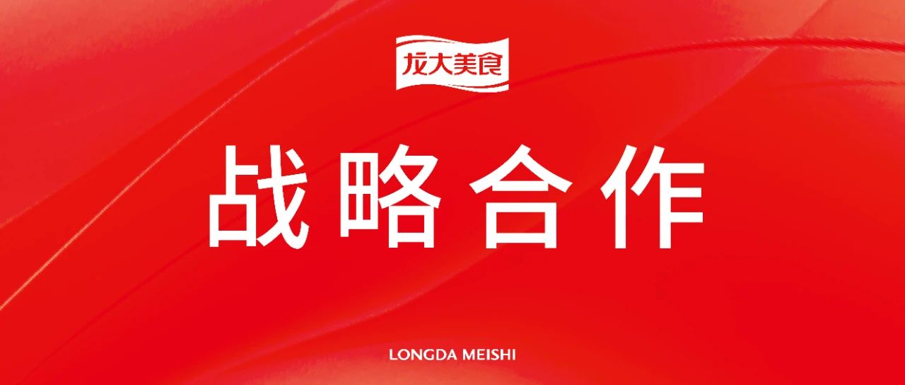 “链”通美味，“合”聚双赢，南宫NG28国际集团美食与西贝餐饮集团战术合作启航