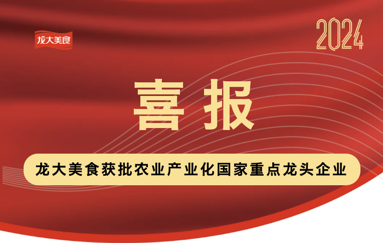 喜报！南宫NG28国际集团美食获批农业产业化国度沉点龙头企业！