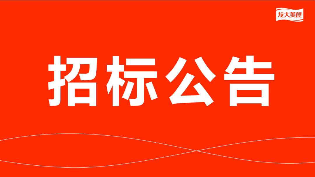 南宫NG28国际集团猪副产品及加工服务费招标布告