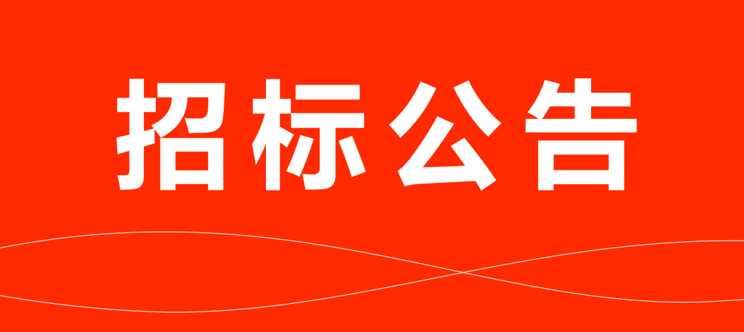 南宫NG28国际集团物流运输招标布告
