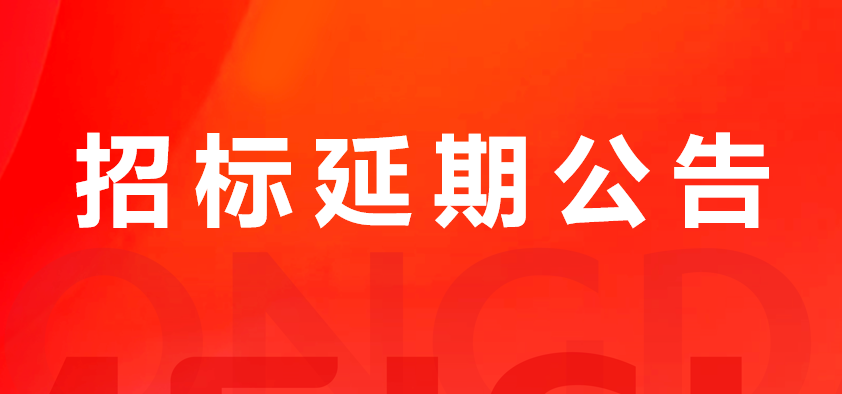 关于南宫NG28国际集团猪副产品及加工服务费招标延期布告