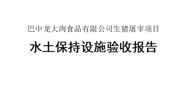 【巴中南宫NG28国际集团肉食品有限公司生猪屠宰项目】水土维持设施验收汇报