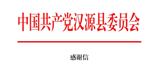 驰援汉源，南宫NG28国际集团美食收到两封感激信