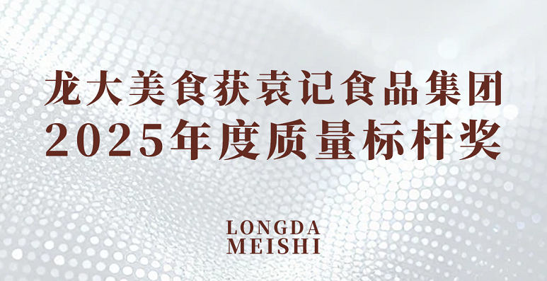 南宫NG28国际集团美食荣获袁记食品集团2025年度质量标杆奖